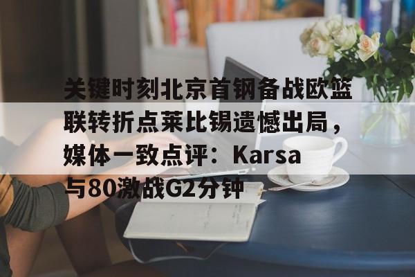九游网页平台-比斯利在cba是什么水平